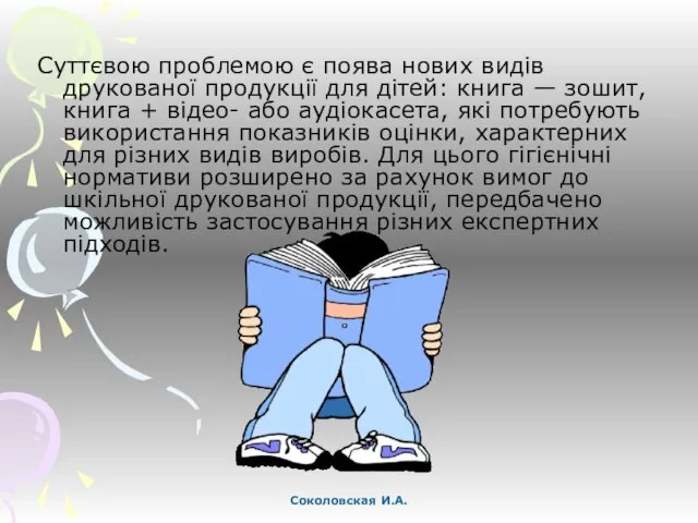 Суттєвою проблемою є поява нових видів друкованої продукції для дітей: книга