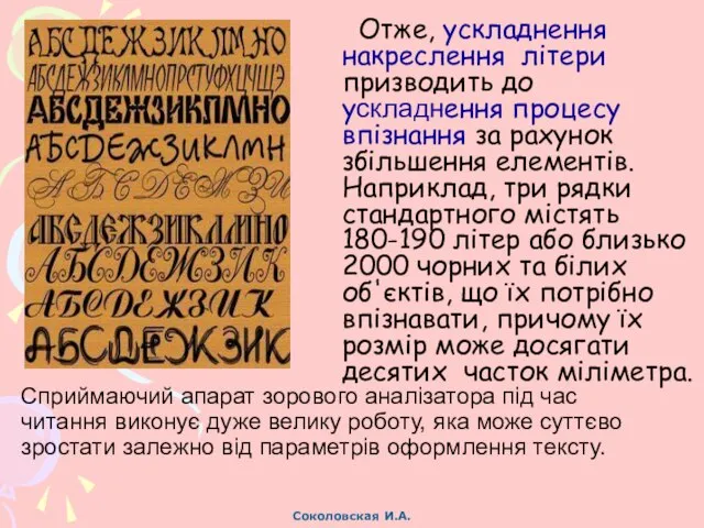 Отже, ускладнення накреслення літери призводить до ускладнення процесу впізнання за рахунок