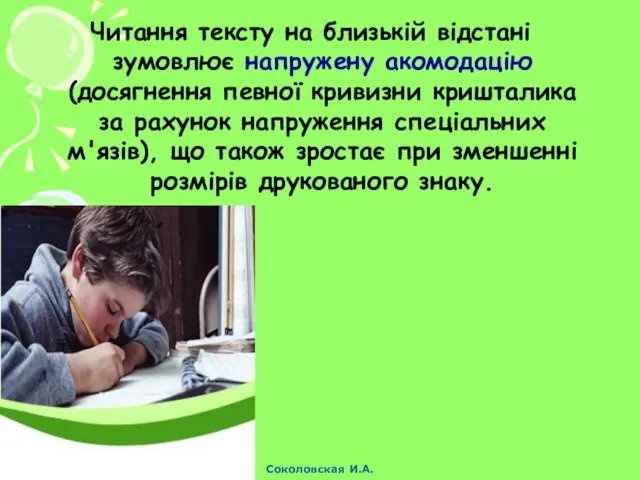 Читання тексту на близькій відстані зумовлює напружену акомодацію (досягнення певної кривизни