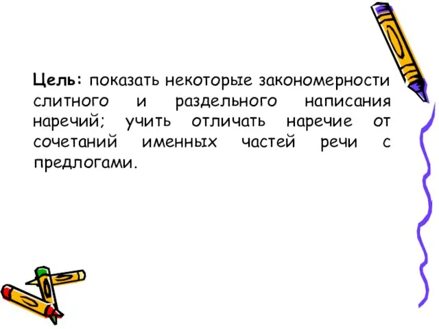 Цель: показать некоторые закономерности слитного и раздельного написания наречий; учить отличать