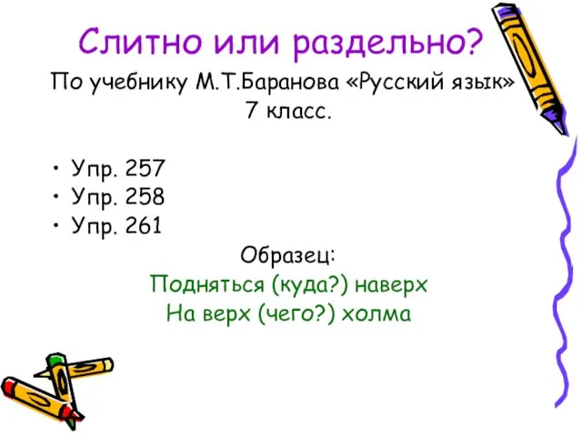 Слитно или раздельно? По учебнику М.Т.Баранова «Русский язык» 7 класс. Упр.