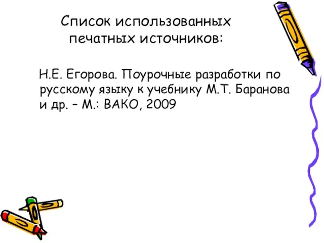 Список использованных печатных источников: Н.Е. Егорова. Поурочные разработки по русскому языку