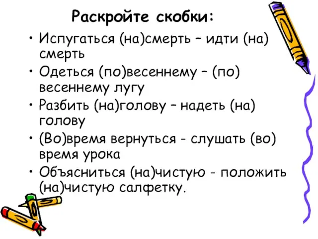 Раскройте скобки: Испугаться (на)смерть – идти (на)смерть Одеться (по)весеннему – (по)весеннему