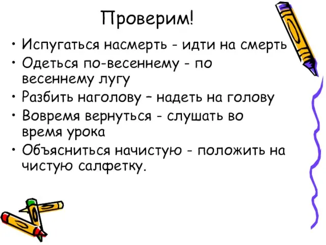 Проверим! Испугаться насмерть - идти на смерть Одеться по-весеннему - по