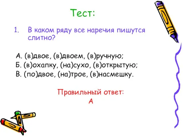 Тест: В каком ряду все наречия пишутся слитно? А. (в)двое, (в)двоем,