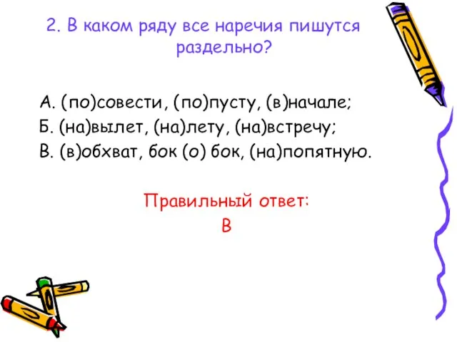 2. В каком ряду все наречия пишутся раздельно? А. (по)совести, (по)пусту,