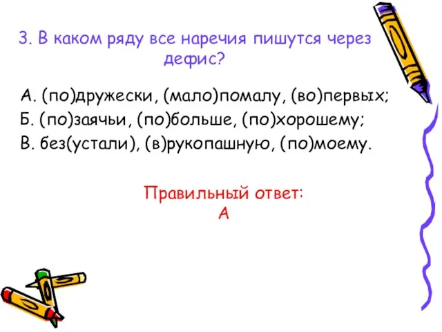 3. В каком ряду все наречия пишутся через дефис? А. (по)дружески,