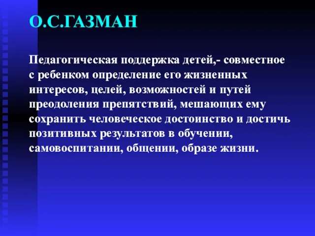 О.С.ГАЗМАН Педагогическая поддержка детей,- совместное с ребенком определение его жизненных интересов,