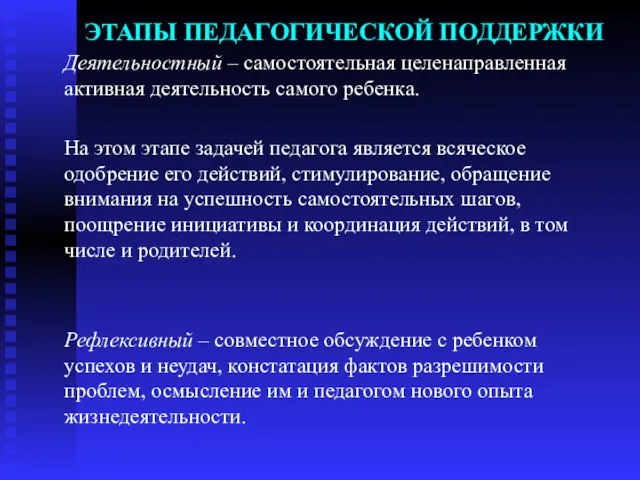 ЭТАПЫ ПЕДАГОГИЧЕСКОЙ ПОДДЕРЖКИ Деятельностный – самостоятельная целенаправленная активная деятельность самого ребенка.