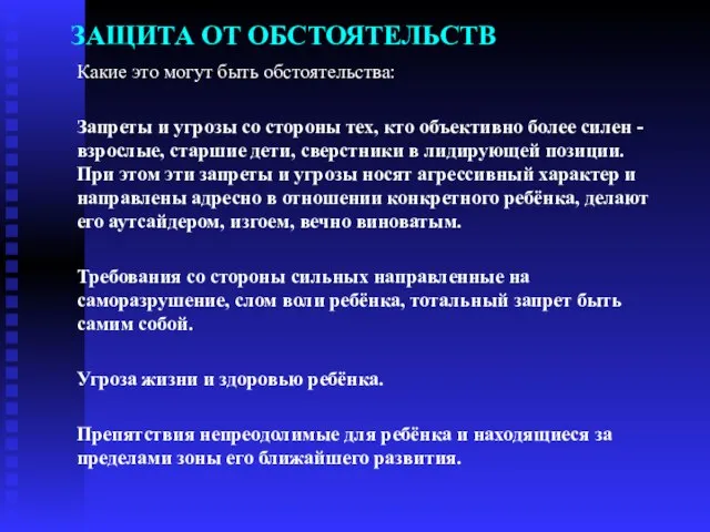 ЗАЩИТА ОТ ОБСТОЯТЕЛЬСТВ Какие это могут быть обстоятельства: Запреты и угрозы