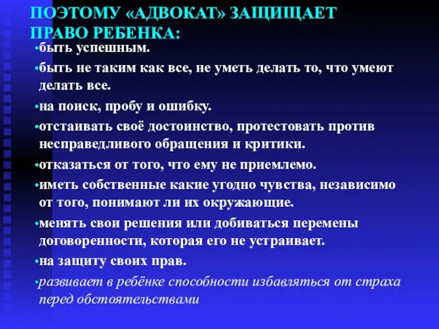 ПОЭТОМУ «АДВОКАТ» ЗАЩИЩАЕТ ПРАВО РЕБЕНКА: быть успешным. быть не таким как