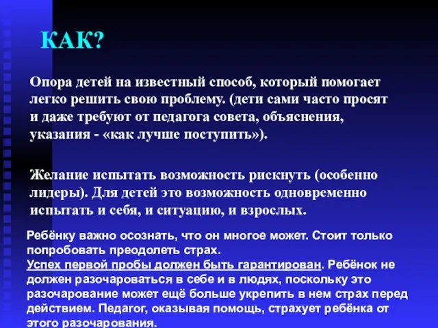 КАК? Опора детей на известный способ, который помогает легко решить свою