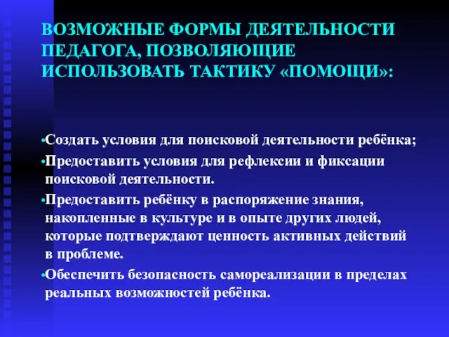 ВОЗМОЖНЫЕ ФОРМЫ ДЕЯТЕЛЬНОСТИ ПЕДАГОГА, ПОЗВОЛЯЮЩИЕ ИСПОЛЬЗОВАТЬ ТАКТИКУ «ПОМОЩИ»: Создать условия для