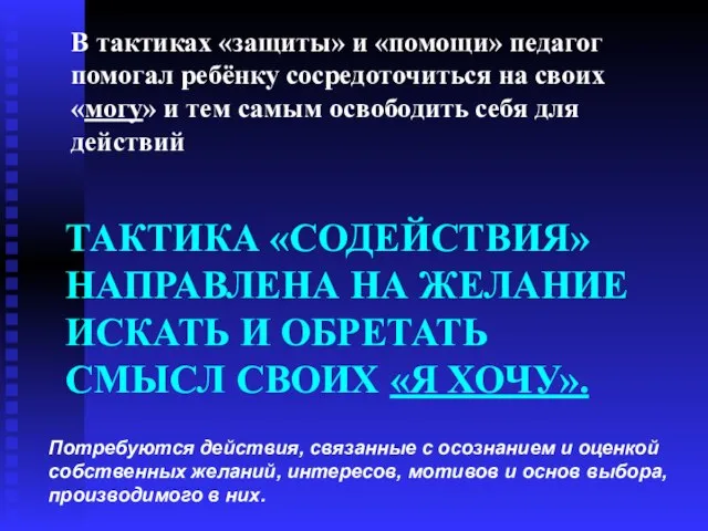 ТАКТИКА «СОДЕЙСТВИЯ» НАПРАВЛЕНА НА ЖЕЛАНИЕ ИСКАТЬ И ОБРЕТАТЬ СМЫСЛ СВОИХ «Я