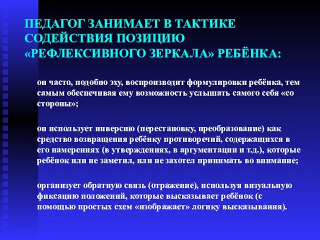 ПЕДАГОГ ЗАНИМАЕТ В ТАКТИКЕ СОДЕЙСТВИЯ ПОЗИЦИЮ «РЕФЛЕКСИВНОГО ЗЕРКАЛА» РЕБЁНКА: он часто,