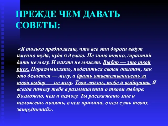 ПРЕЖДЕ ЧЕМ ДАВАТЬ СОВЕТЫ: «Я только предполагаю, что все эти дороги