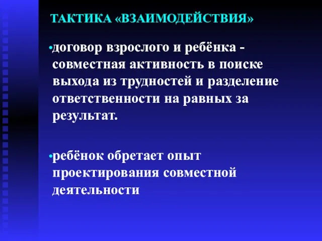 ТАКТИКА «ВЗАИМОДЕЙСТВИЯ» договор взрослого и ребёнка - совместная активность в поиске