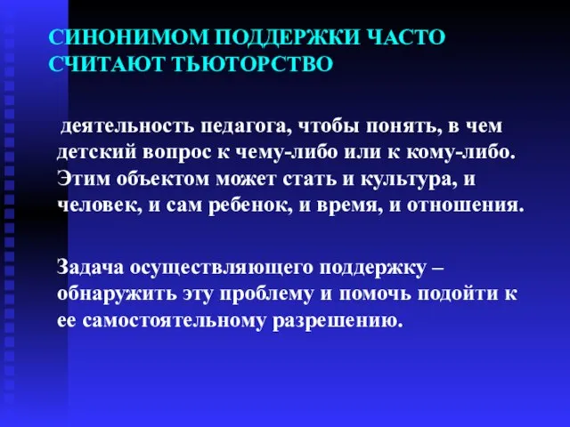 СИНОНИМОМ ПОДДЕРЖКИ ЧАСТО СЧИТАЮТ ТЬЮТОРСТВО деятельность педагога, чтобы понять, в чем