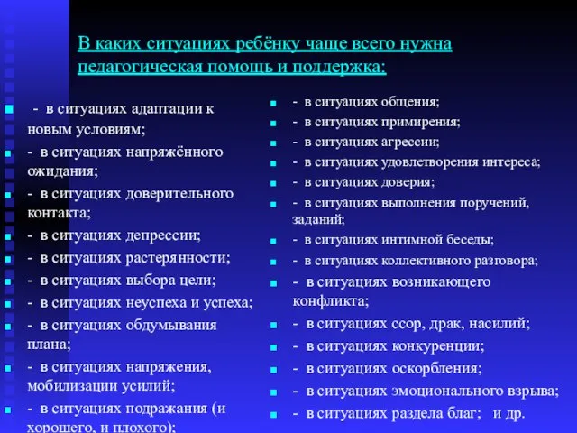 В каких ситуациях ребёнку чаще всего нужна педагогическая помощь и поддержка: