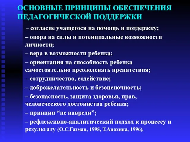 ОСНОВНЫЕ ПРИНЦИПЫ ОБЕСПЕЧЕНИЯ ПЕДАГОГИЧЕСКОЙ ПОДДЕРЖКИ – согласие учащегося на помощь и