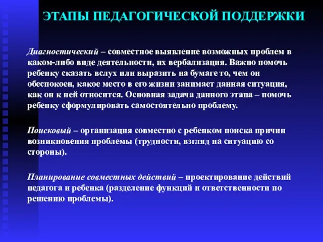 ЭТАПЫ ПЕДАГОГИЧЕСКОЙ ПОДДЕРЖКИ Диагностический – совместное выявление возможных проблем в каком-либо