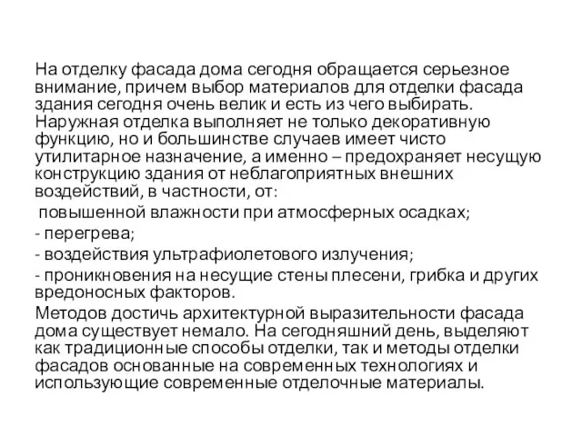 На отделку фасада дома сегодня обращается серьезное внимание, причем выбор материалов