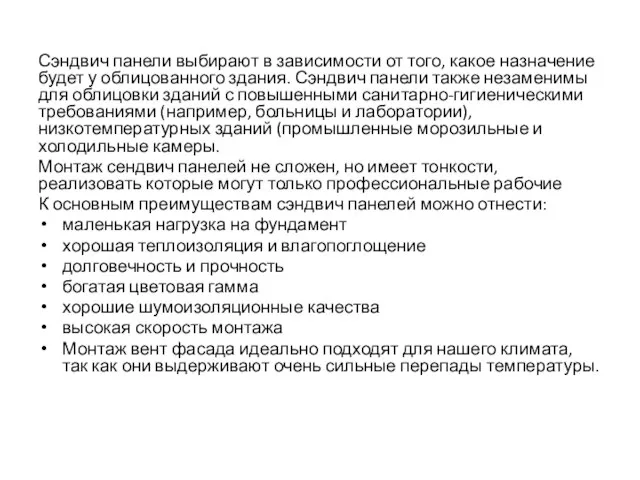 Сэндвич панели выбирают в зависимости от того, какое назначение будет у