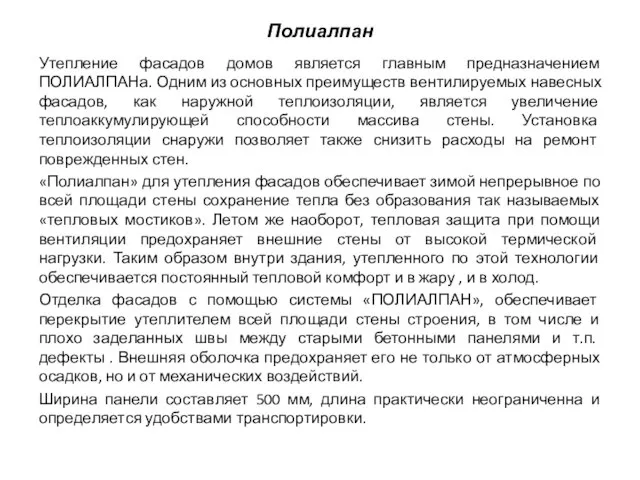 Полиалпан Утепление фасадов домов является главным предназначением ПОЛИАЛПАНа. Одним из основных