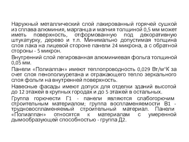 Наружный металлический слой лакированный горячей сушкой из сплава алюминия, марганца и