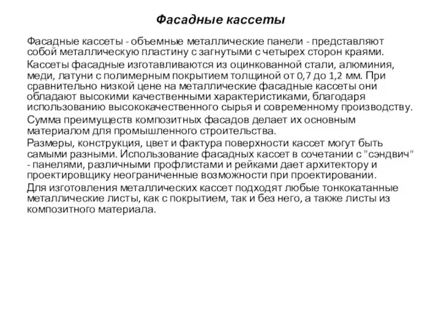 Фасадные кассеты Фасадные кассеты - объемные металлические панели - представляют собой