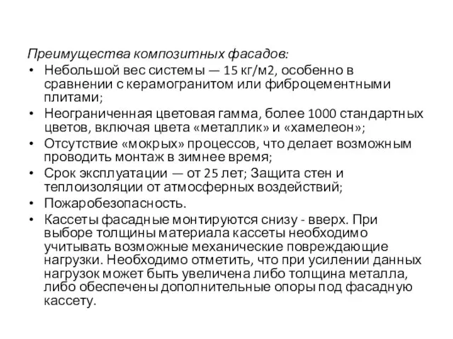 Преимущества композитных фасадов: Небольшой вес системы — 15 кг/м2, особенно в