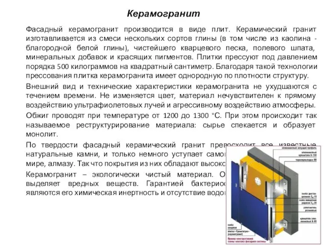 Керамогранит Фасадный керамогранит производится в виде плит. Керамический гранит изготавливается из