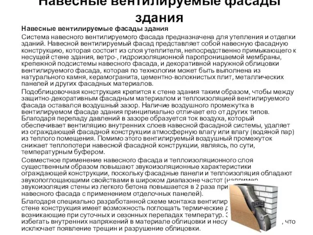 Навесные вентилируемые фасады здания Навесные вентилируемые фасады здания Система навесного вентилируемого