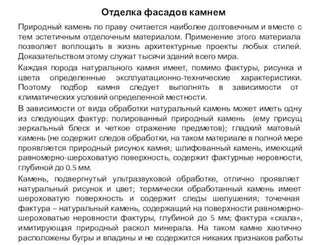 Отделка фасадов камнем Природный камень по праву считается наиболее долговечным и