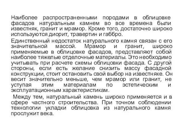 Наиболее распространенными породами в облицовке фасадов натуральным камнем во все времена