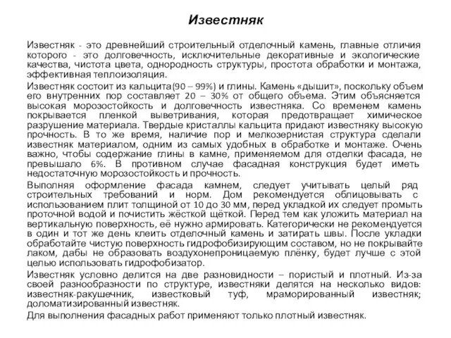 Известняк Известняк - это древнейший строительный отделочный камень, главные отличия которого