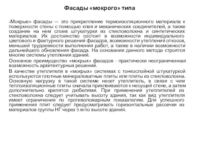 Фасады «мокрого» типа «Мокрые» фасады — это прикрепление термоизоляционного материала к