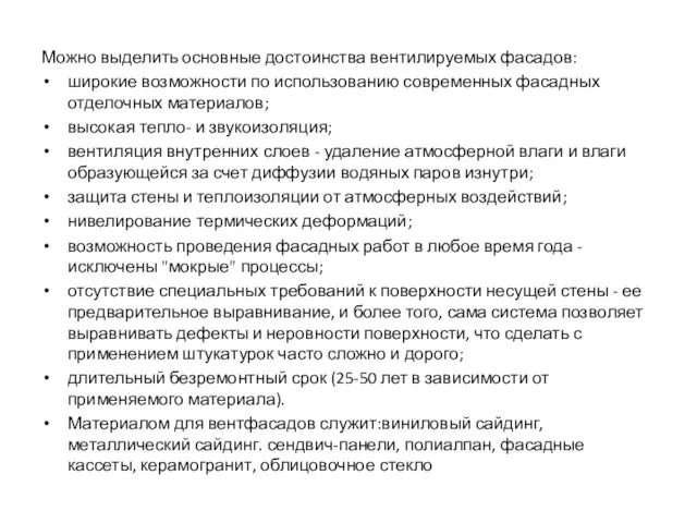 Можно выделить основные достоинства вентилируемых фасадов: широкие возможности по использованию современных