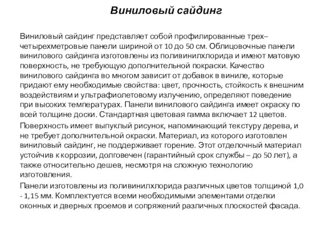 Виниловый сайдинг Виниловый сайдинг представляет собой профилированные трех–четырехметровые панели шириной от