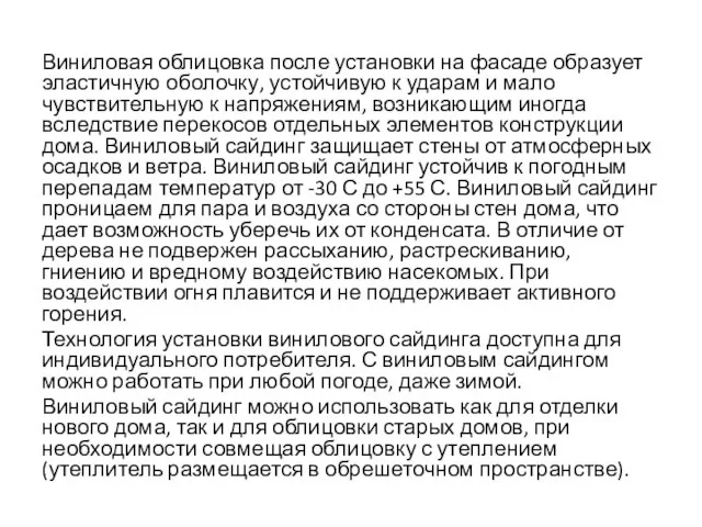 Виниловая облицовка после установки на фасаде образует эластичную оболочку, устойчивую к