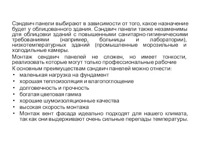 Сэндвич панели выбирают в зависимости от того, какое назначение будет у