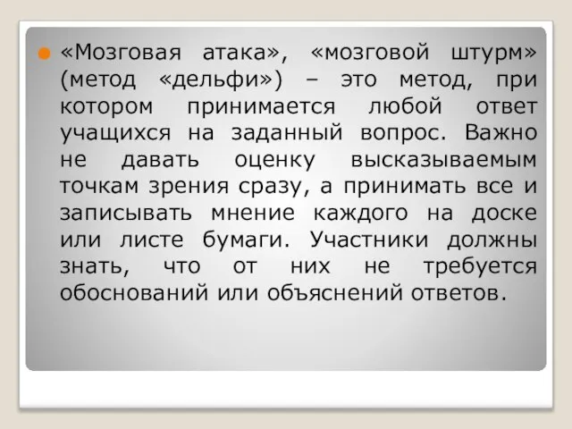 «Мозговая атака», «мозговой штурм» (метод «дельфи») – это метод, при котором