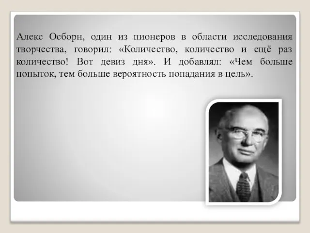 Алекс Осборн, один из пионеров в области исследования творчества, говорил: «Количество,