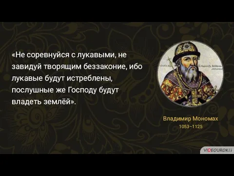 «Не соревнуйся с лукавыми, не завидуй творящим беззаконие, ибо лукавые будут