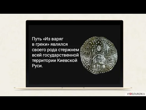 Путь «Из варяг в греки» являлся своего рода стержнем всей государственной территории Киевской Руси.