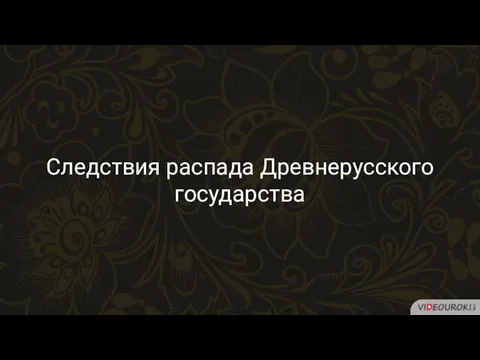 Следствия распада Древнерусского государства