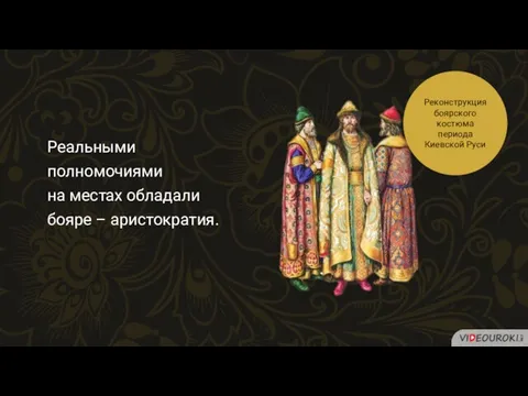 Реальными полномочиями на местах обладали бояре – аристократия. Реконструкция боярского костюма периода Киевской Руси
