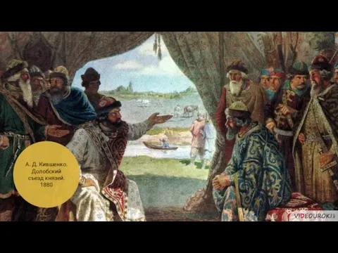 А. Д. Кившенко. Долобский съезд князей. 1880