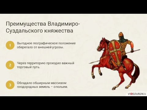 Преимущества Владимиро-Суздальского княжества Выгодное географическое положение оберегало от внешней угрозы. 1