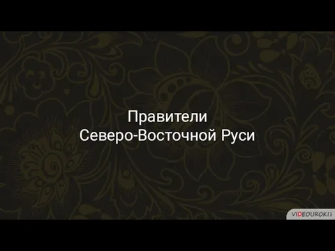 Правители Северо-Восточной Руси